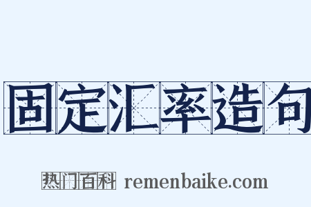 固定汇率造句是什么意思的图片